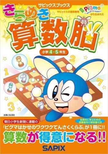 未記入 サピックス小5 算数 講習 きらめき算数脳小学4・5年生 (サピックスブックス) - メルカリ