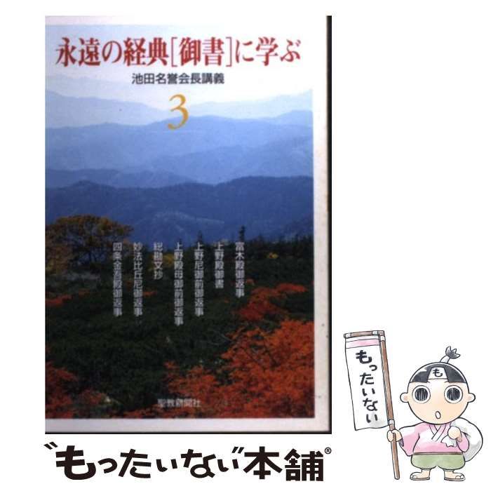 中古】 永遠の経典「御書」に学ぶ 3 / 池田大作 / 聖教新聞社 - メルカリ