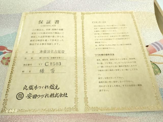 平和屋本店□極上 名門 安田綴れ 爪織本綴帯 八寸名古屋帯 横笛 金銀糸
