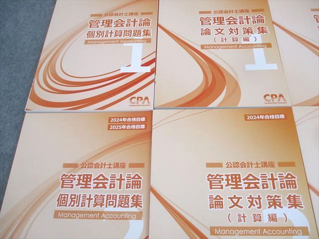 CPA会計学院 公認会計士講座 管理会計論 個別計算問題集/論文対策集