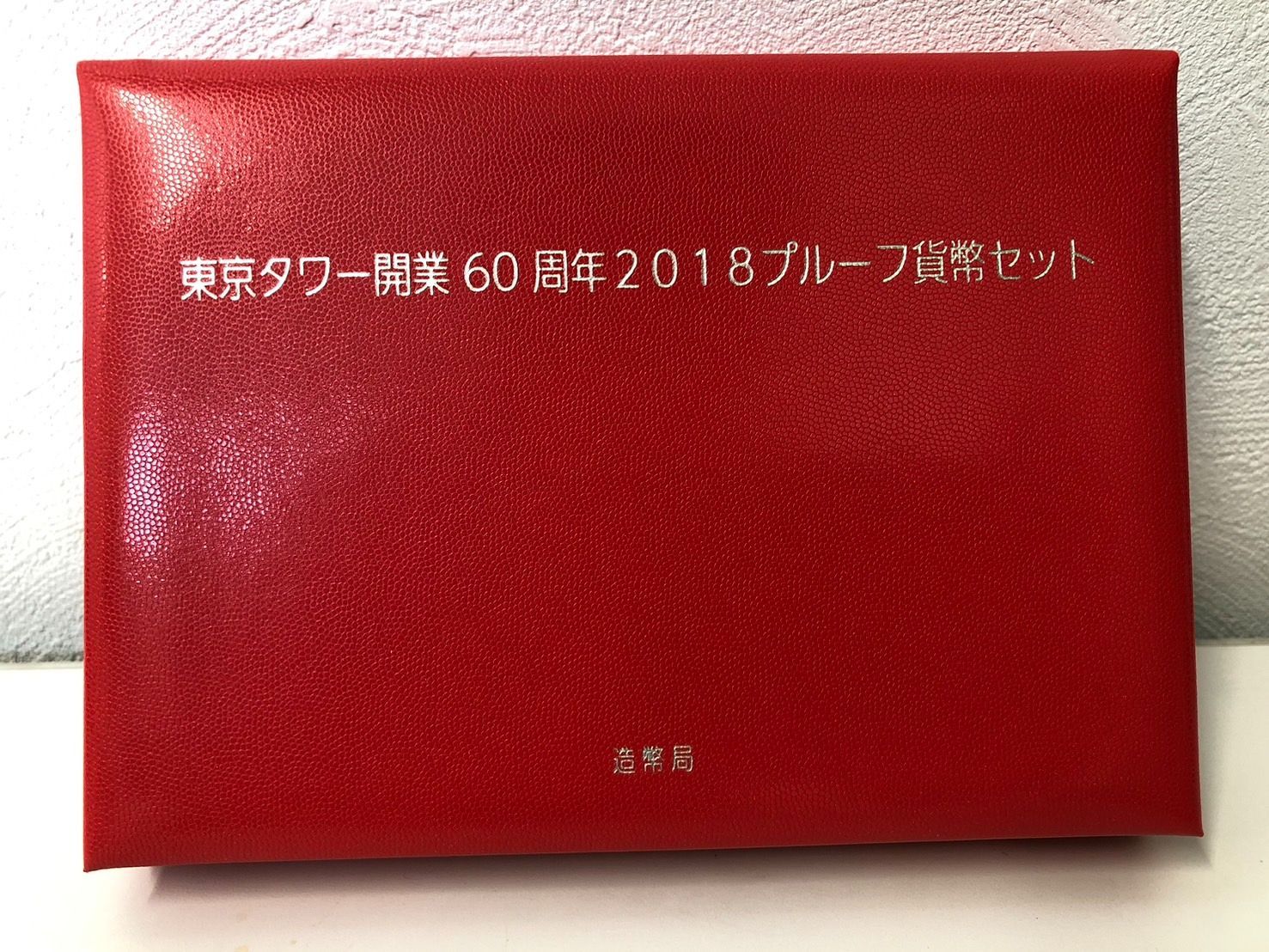 ☆プルーフ貨幣セット☆東京タワー開業60周年☆ - メルカリ