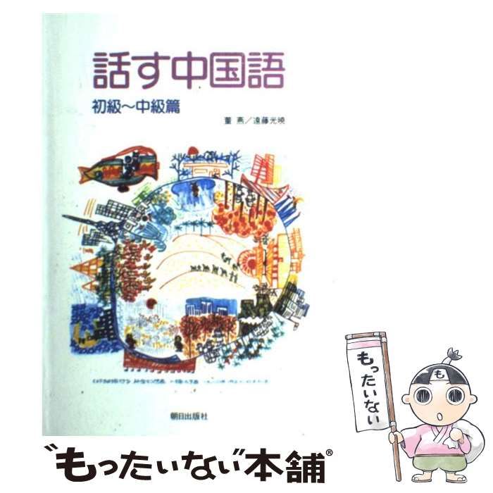 中古】 話す中国語 初級-中級篇 / 董燕 遠藤光暁 / 朝日出版社 - メルカリ
