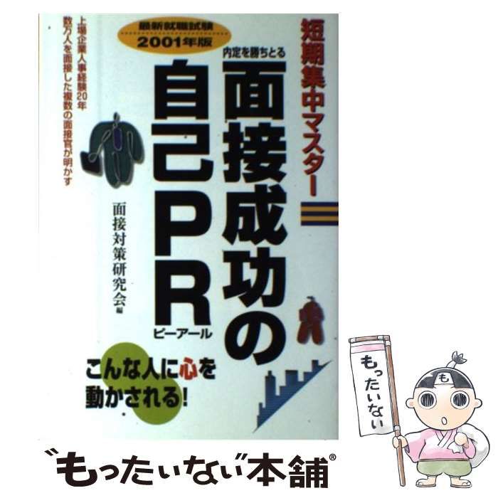 【中古】 面接成功の自己ＰＲ 短期集中マスター内定を勝ちとる/永岡書店/面接対策研究会 中古】 面接成功の自己PR 短期集中マスター内定を勝ちとる