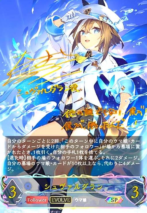 シュヴァルグラン(SP)(ECP01-SP10)(EVOLVE)