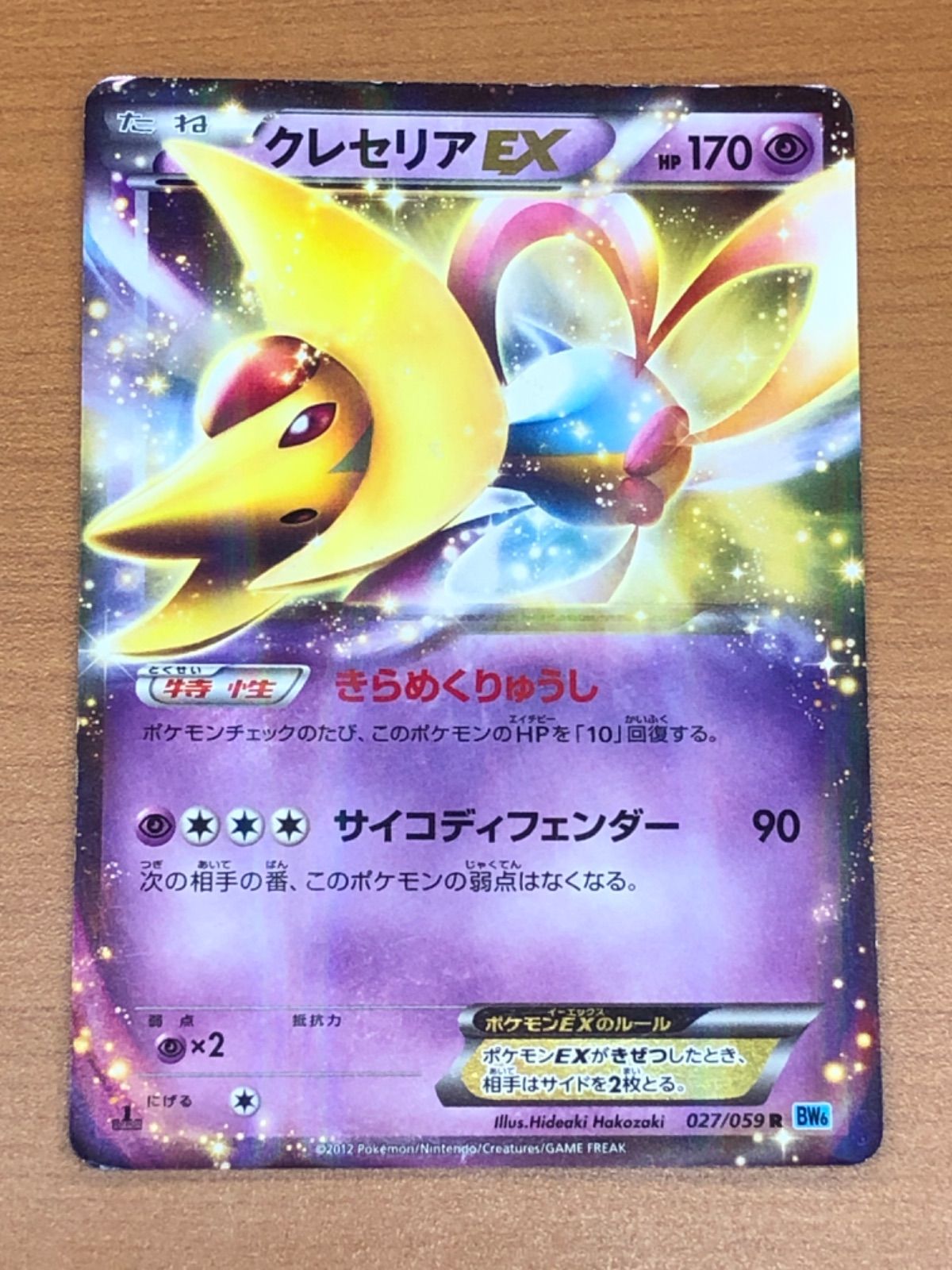 状態難/PSA10鑑定済〕クレセリアEX【SR】{060/059}