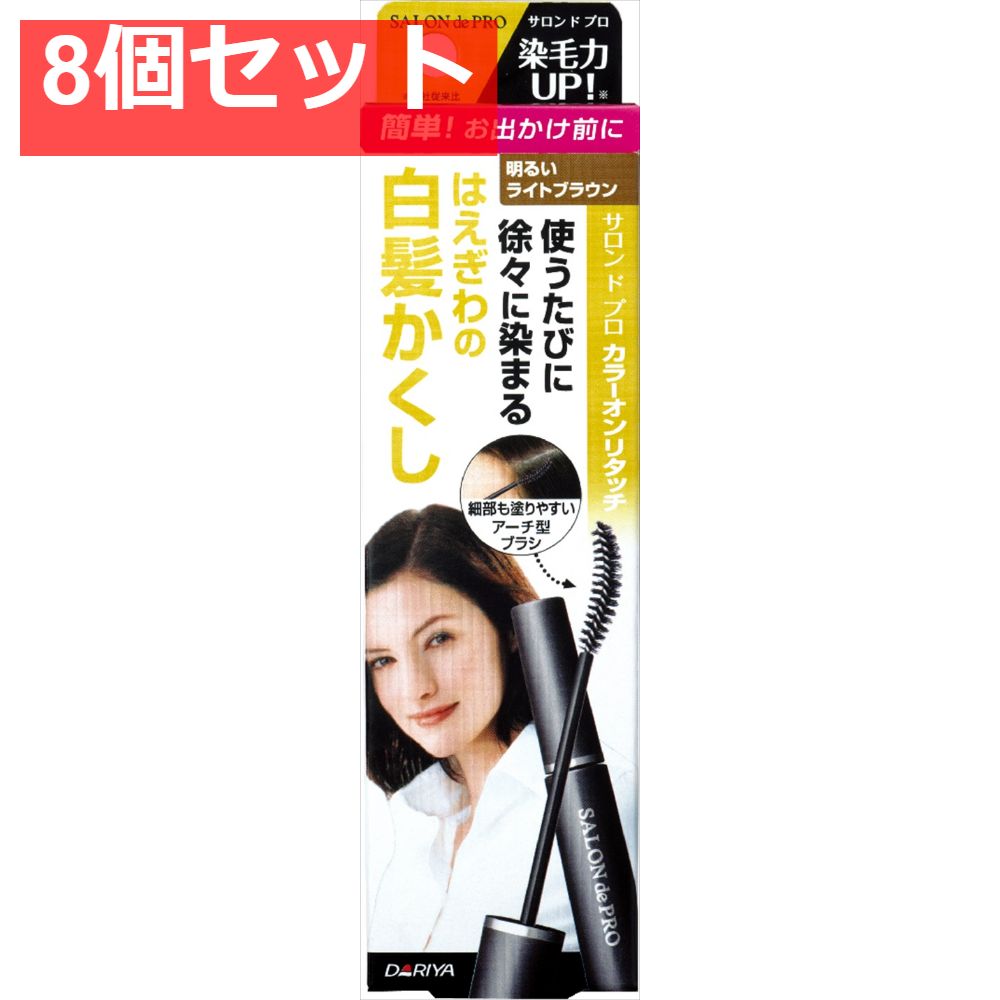 サロンドプロカラーオンリタッチ白髪かくし 明るいライトブラウン 15ML 8個セット まとめ売り