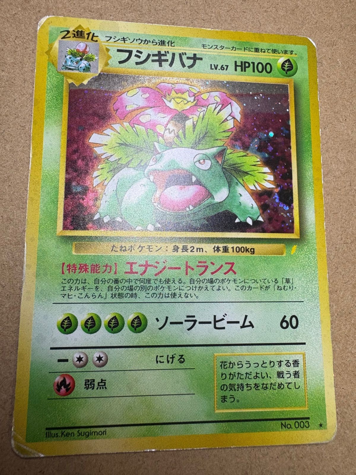 とりかえっこプリーズのフシギバナ(かみなりマーク) ポケモン