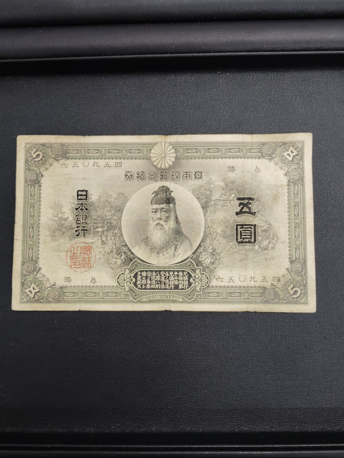 日本古紙幣 中央武内5円札 明治34年 楽天市場】甲号兌換