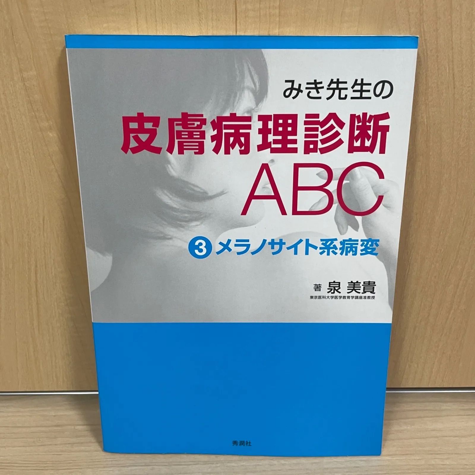 みき先生の皮膚病理診断ＡＢＣ-メラノサイト系病変３