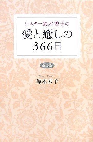 シスタ-鈴木秀子の愛と癒しの366日
