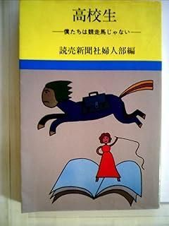 高校生―僕たちは競走馬じゃない 1975年