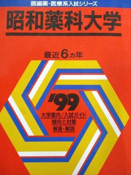 教学社 赤本 昭和薬科大学 1999年度 最近6ヵ年 医歯薬･医療系入試シリーズ