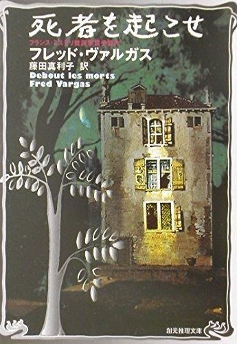  死者を起こせ (創元推理文庫) (創元推理文庫 M ウ 12-1) その他
