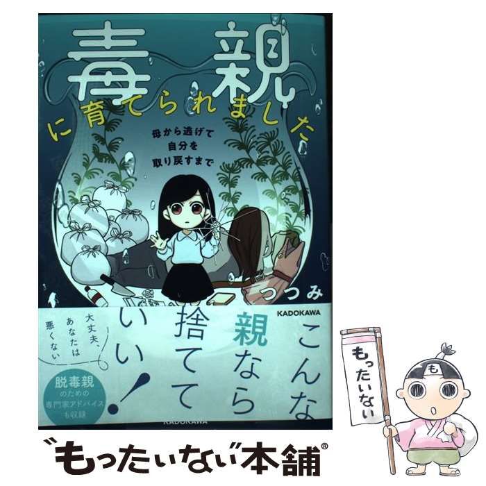 中古】 毒親に育てられました 母から逃げて自分を取り戻すまで / つつみ / ＫＡＤＯＫＡＷＡ - メルカリ