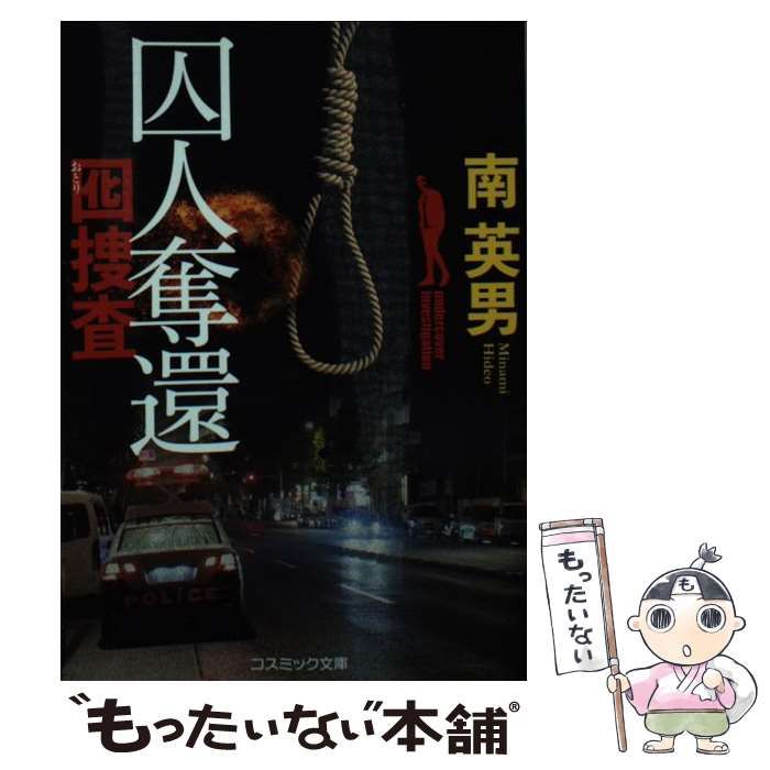 【中古】 囚人奪還 囮捜査/コスミック出版/南英男 中古】 囚人奪還 傑作長編警察小説 (コスミック文庫 み3-9 囮