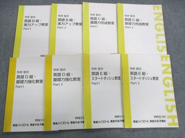 UK02-068 東進ハイスクール 今井宏のB〜E組 実力アップ/基礎力強化教室など 英語テキストセット 2019 計8冊 50M0D