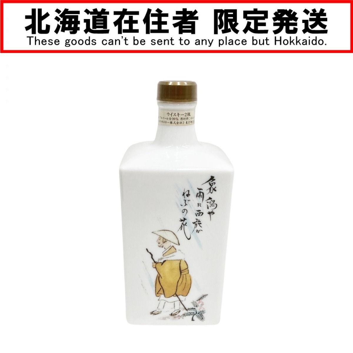 〇〇 北海道内 発送 NIKKA WHISKY ニッカウイスキー みちのく 俳諧の道 奥の細道紀行300年記念 松尾芭蕉 ウイスキー 古酒 未開栓