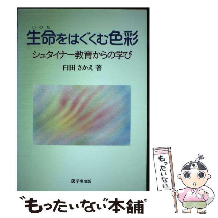 【中古】 生命をはぐくむ色彩 シュタイナー教育からの学び / 臼田 さかえ / 学事出版