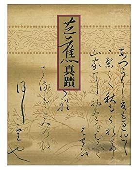 【中古-非常に良い】 芭蕉真蹟