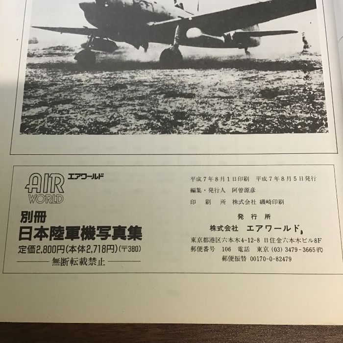 第二次大戦日本陸軍機写真集 エアワールド 1995年8月号別冊