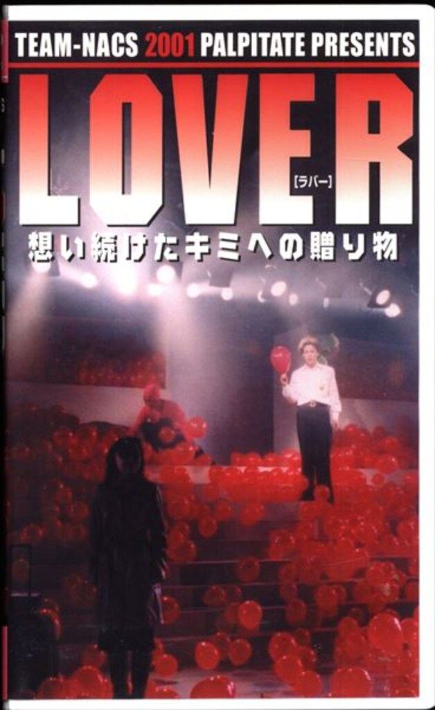 ✨レア✨ lover〜想い続けたキミへの贈り物  グッズの台本 舞台VHS TEAM-NACS LOVER [ラバー]想い続けたキミへの贈り物