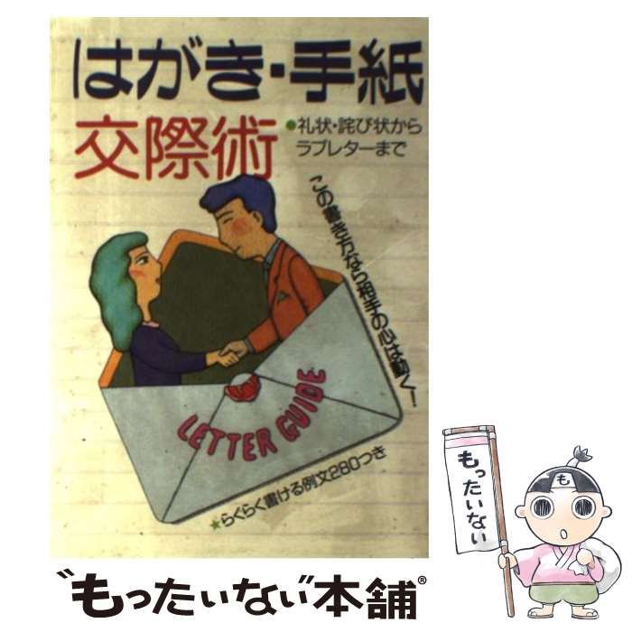 【中古】 はがき・手紙交際術 この書き方なら相手の心は動く！/主婦と生活社 中古】 はがき・手紙交際術 この書き方なら相手の心は動く