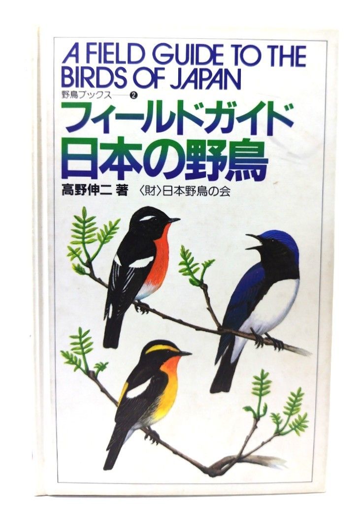 中古】フィールドガイド日本の野鳥 (野鳥ブックス 2)/ 高野伸二