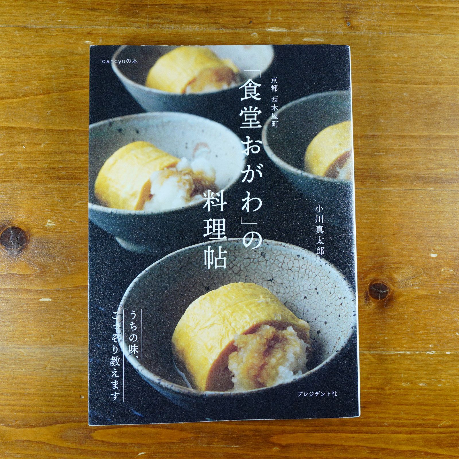 京都 西木屋町 「食堂おがわ」の料理帖 うちの味、こっそり教えます