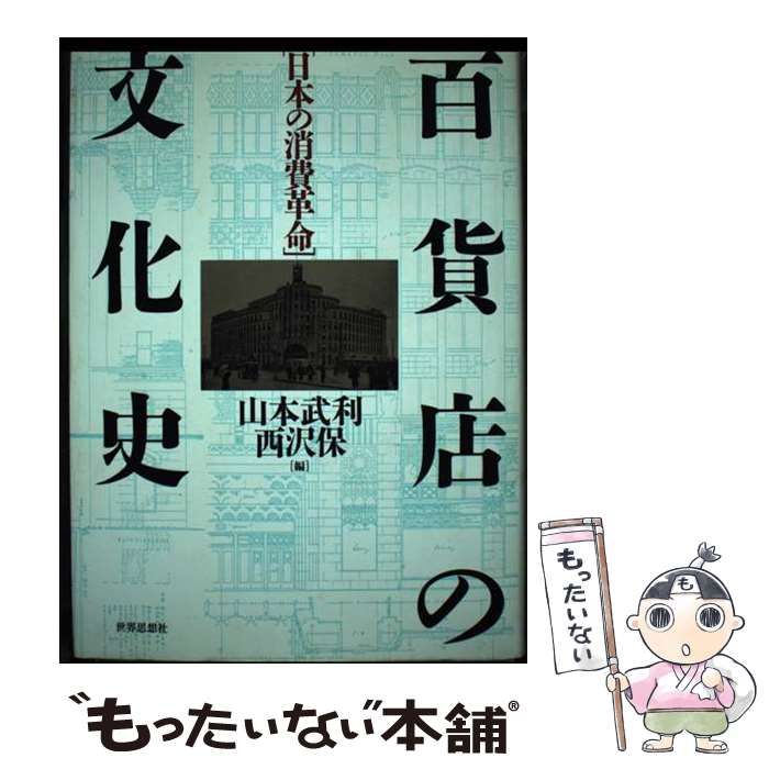 百貨店の文化史―日本の消費革命 百貨店の文化史: 日本の消費革命 | 山本 武利, 西沢 保 |本