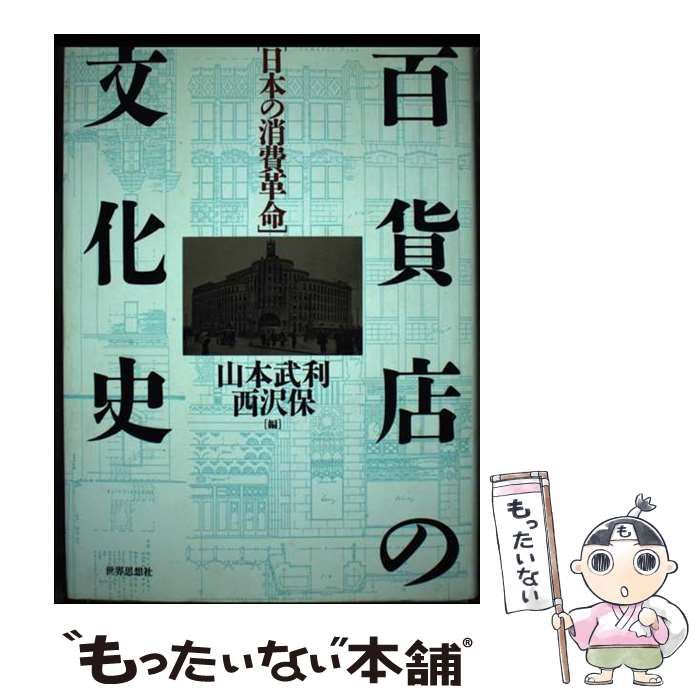 エンタメ/ホビー百貨店の文化史―日本の消費革命