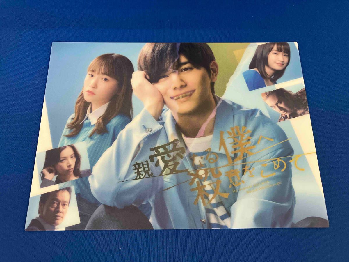 山田涼介 親愛なる僕へ殺意をこめて Blu-ray BOX(Blu-ray Disc