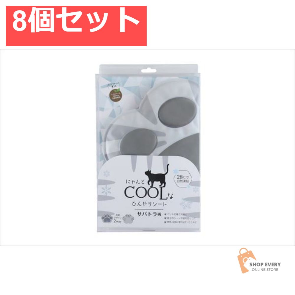 にゃんとクールなひんやりシート サバトラ柄 8個セット