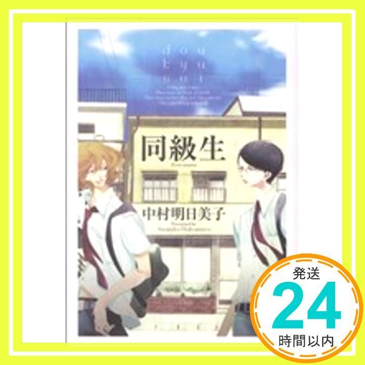 中村明日美子 同級生 コミック 中村明日美子 『同級生』 「blanc」原画