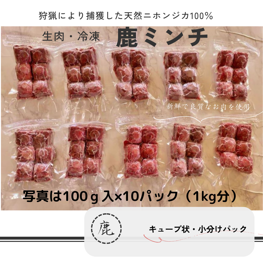 ミンチ鹿肉  1.0kg （100ｇ×10袋）【「くいしんぼ」オリジナルジャーキー1袋（20ｇ）プレゼント中】 無添加ドックフード 冷凍鹿肉  天然鹿肉 ジビエ鹿肉 ヒューマングレード 冷凍小分け