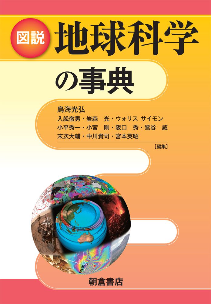 図説地球科学の事典|朝倉書店|鳥海光弘 単行本