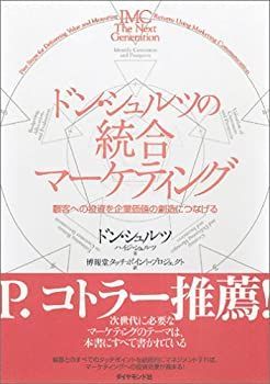 【中古-非常に良い】 ドン・シュルツの統合マーケティング