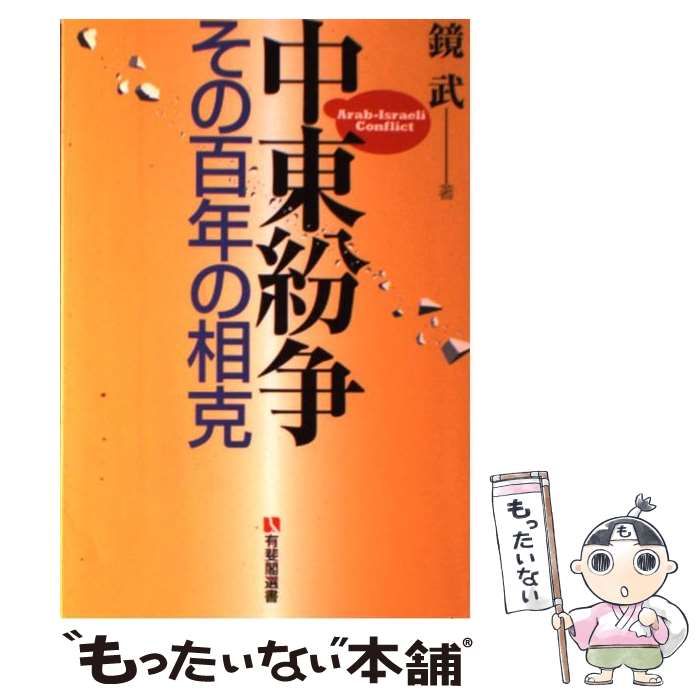中古】 中東紛争 その百年の相克 （有斐閣選書） / 鏡 武 / 有斐閣 