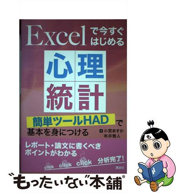 【中古】 Excelで今すぐはじめる心理統計 簡単ツールHADで基本を身につける / 小宮あすか 布井雅人 / 講談社