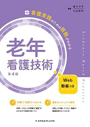 看護実践のための根拠がわかる老年看護技術　第４版