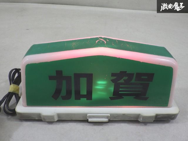ストア出品】 竹内工業所 KT式 社名 表示灯 加賀 行灯 アンドン