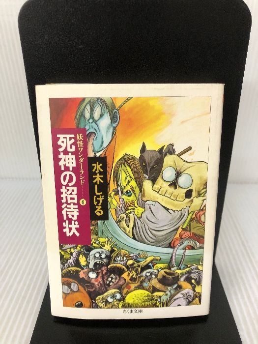 妖怪ワンダーランド 死神の招待状 (ちくま文庫) 筑摩書房 水木