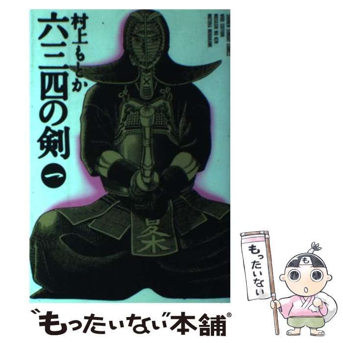 中古】 六三四の剣 1 (少年サンデーコミックスワイド版) / 村上 もとか