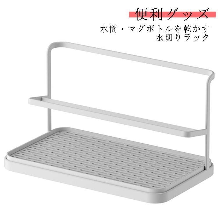 ボトルスタンド 水切りかご 水切りラック 水筒 コップ 水切り 置き 立て 水切りスタンド 収納 乾燥 乾かす 水切りカゴ 水切りトレー 哺乳瓶 タンブラー マグボトル スタンド 水筒ラック キッチン mkkw725