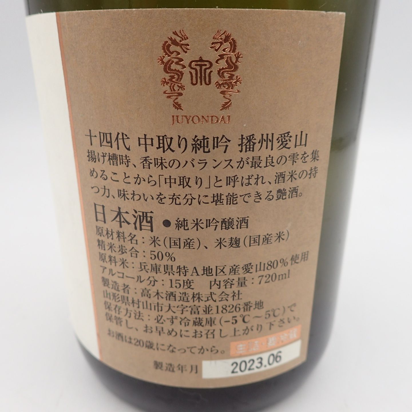 十四代 中取り純米吟醸 播州愛山 2023年6月 720ml【JJ】 十四代 中取り純米吟醸 播州愛山 2023年6月 720ml【JJ】