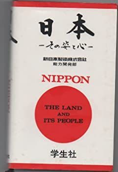 日本 その姿と心