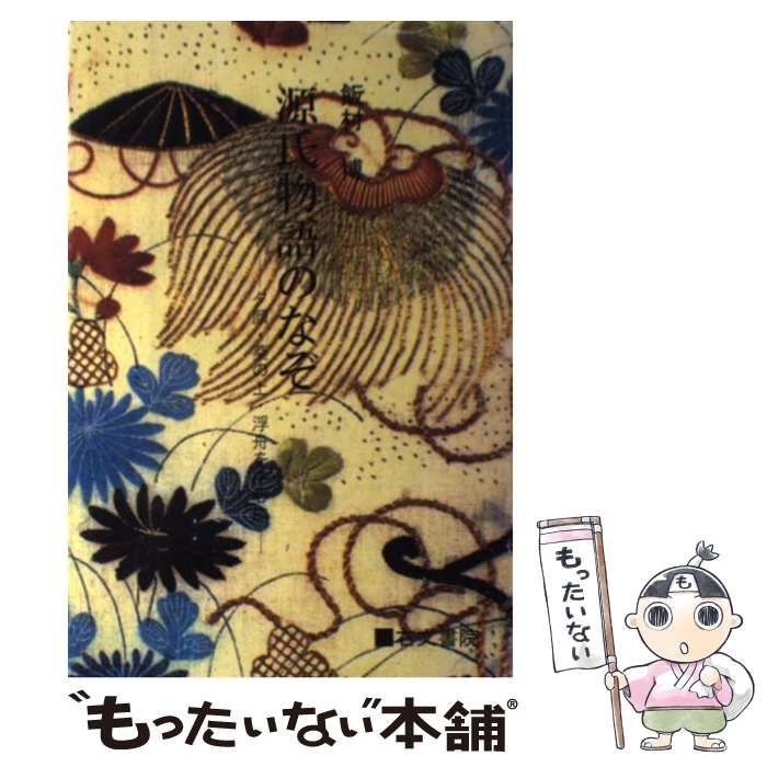 【中古】 源氏物語のなぞ 夕顔・葵の上・浮舟を中心に/右文書院/飯村博 源氏物語のなぞ : 夕顔・葵の上・浮舟を中心に(飯村博 著
