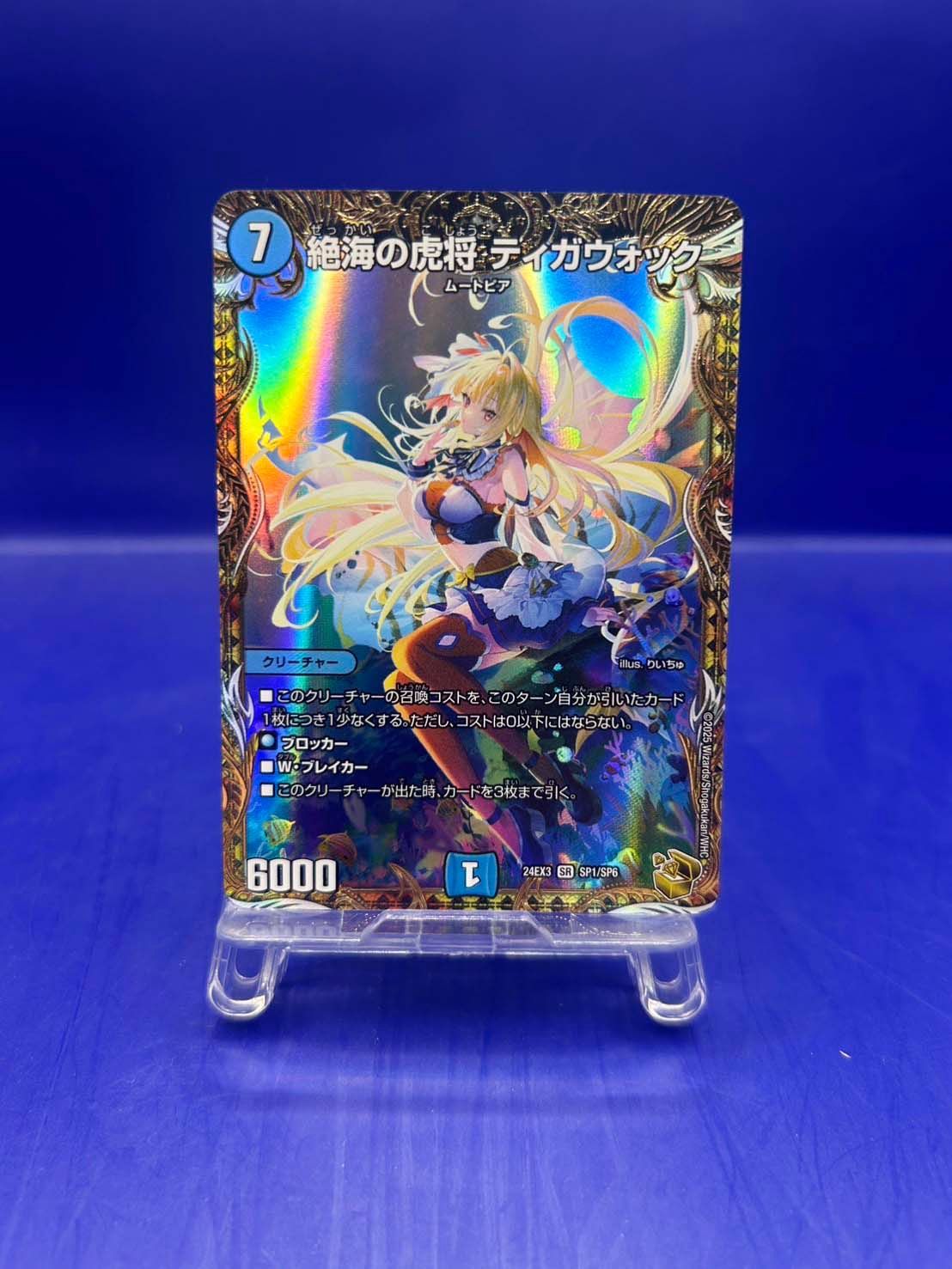 ▽▽ デュエルマスターズ 絶海の虎将 ティガウォック 24EX3SR SP1/SP6 デュエマ タカラトミー デュエルマスターズ/DM24-EX3/SP1/SR/絶海の虎将