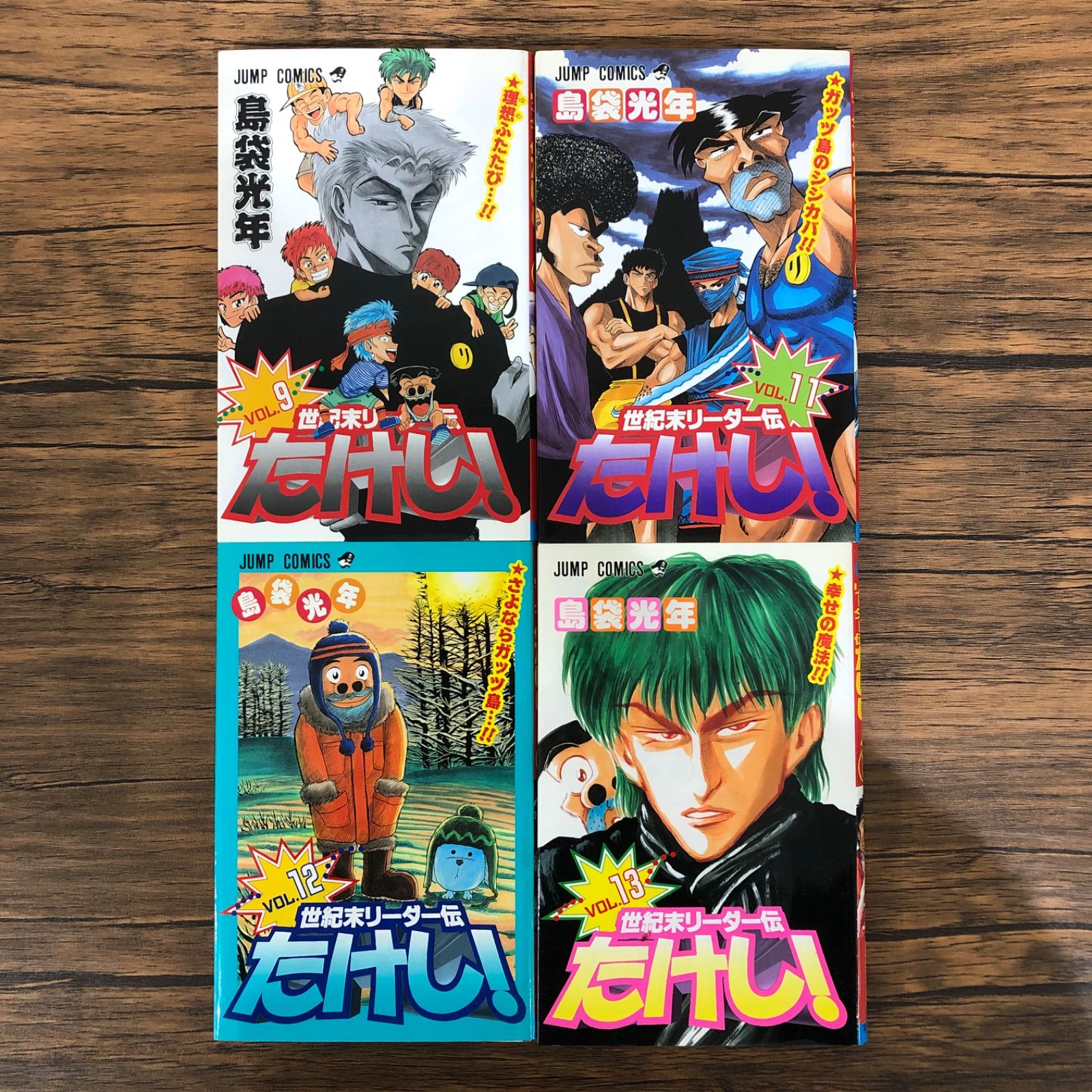 世紀末リーダー伝たけし！（9、11〜13）/ 島袋光年 / GF08991