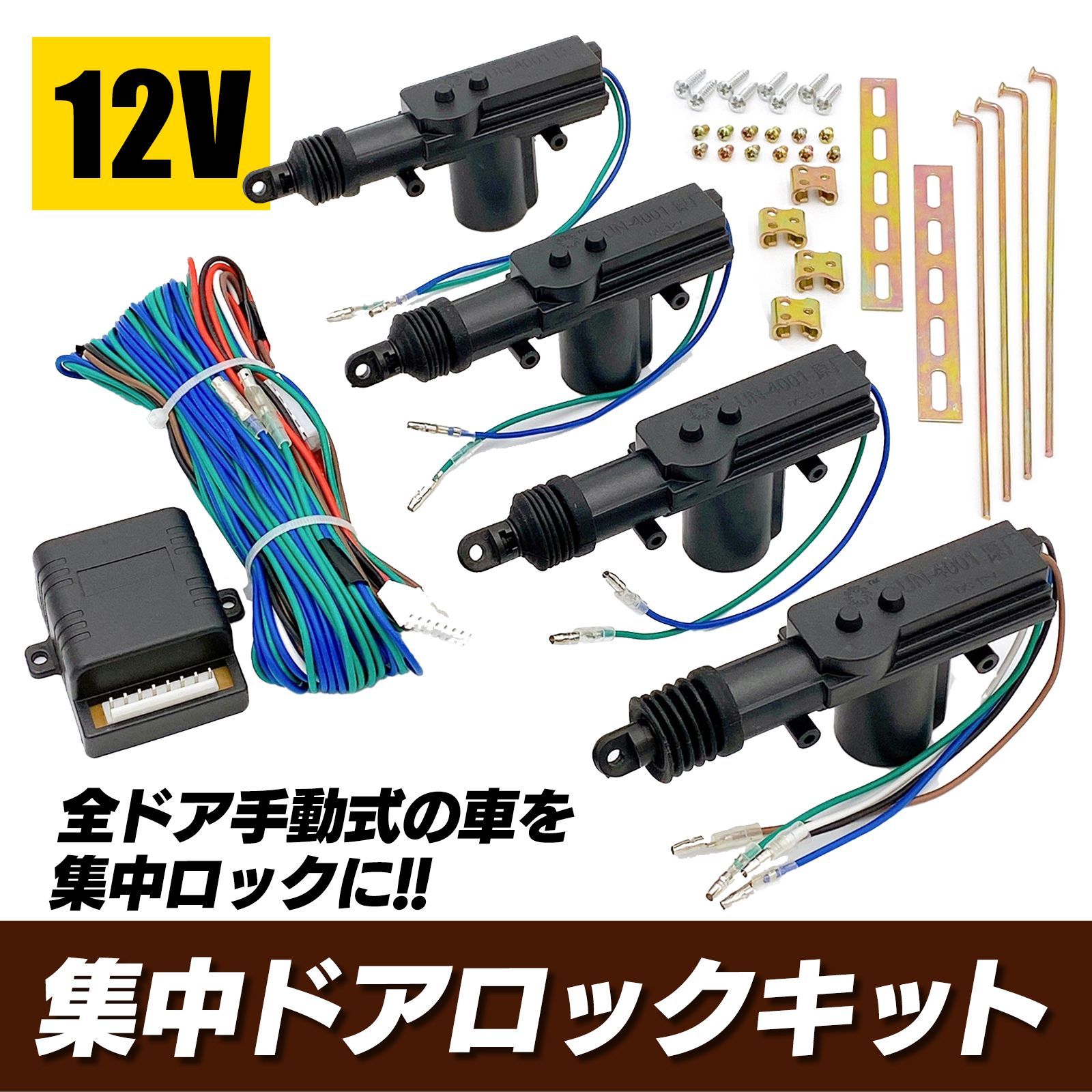 集中ドアロック キット アクチュエーター 付き キーレス