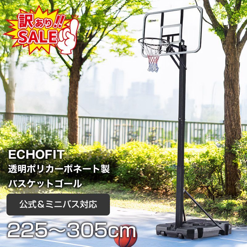 アーム付きポリカーボネート製バスケットゴール|ECHOFIT|EC-8900|バスケットゴール バスケットボール 自宅用 練習用 屋外 自宅 子供用 大人用 公式 ミニバス 高さ調節 本格 移動式 安い 訳有